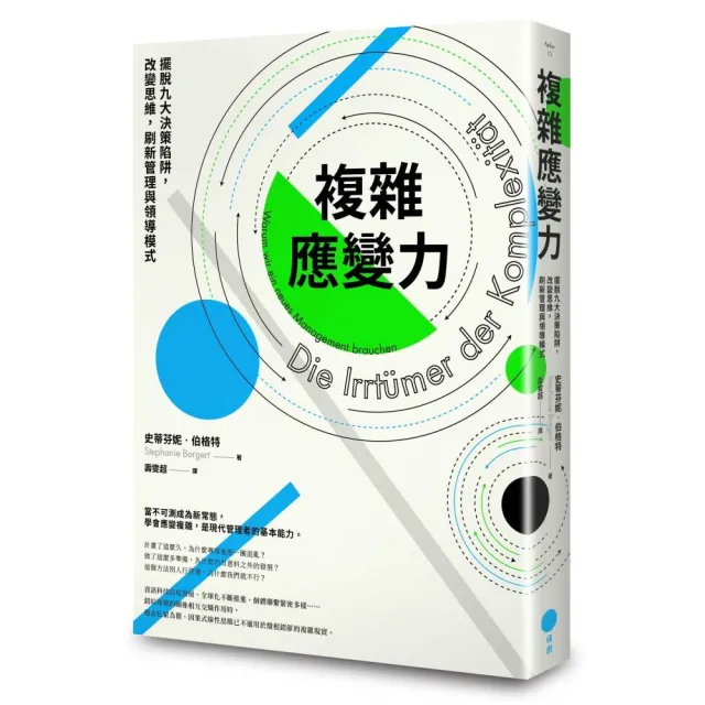 複雜應變力（二版）：擺脫九大決策陷阱，改變思維，刷新管理與領導模式