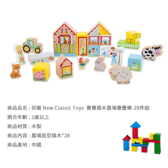 【New Classic Toys】寶寶積木農場疊疊樂-28件組(10820)
