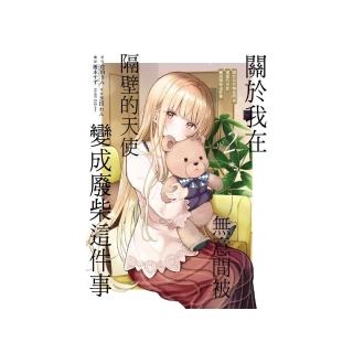 關於我在無意間被隔壁的天使變成廢柴這件事 2