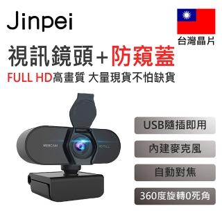 【JINPEI 錦沛】1080p FHD 網路視訊攝影機 視訊鏡頭 Webcam(JW-01B)