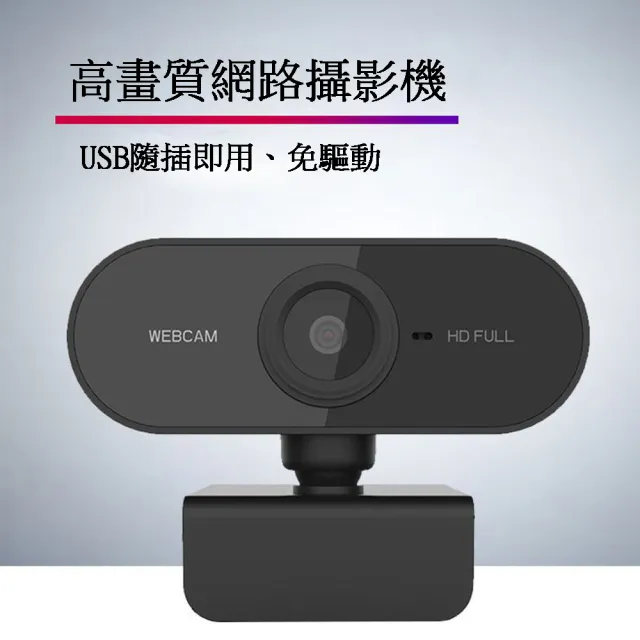 【Jinpei 錦沛】1080p FHD 高畫質網路攝影機 視訊鏡頭 視訊攝影機(JW-01B)