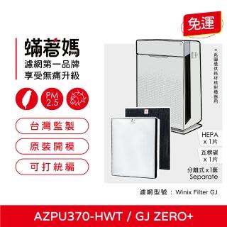 【著媽】濾網(適用 韓國 Winix Zero+ Plus GJ AZPU370-HWT Plasmawave)