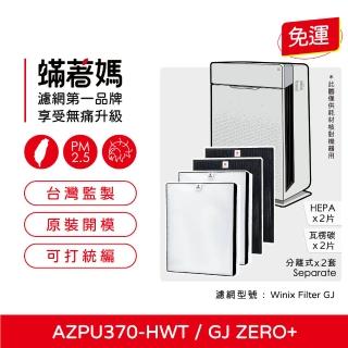 【著媽】濾網2套優惠組(適用 韓國 Winix Zero+ Plus GJ AZPU370-HWT Plasmawave)
