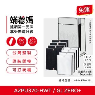 【著媽】濾網4套優惠組(適用 韓國 Winix Zero+ Plus GJ AZPU370-HWT Plasmawave)