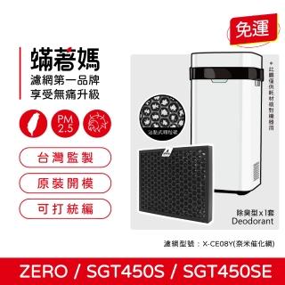 【著媽】奈米催化濾網(適用 POIEMA ZERO SGT450 SGT450S SGT450SE 空氣清淨機 X-CE08Y)