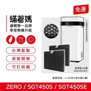 【著媽】濾網2入(適用 POIEMA ZERO SGT450 SGT450S SGT450SE 空氣清淨機 X-CE08Y 奈米催化濾網)