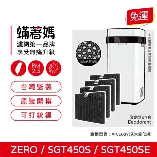 【著媽】奈米催化濾網4入優惠組(適用 POIEMA ZERO SGT450 SGT450S SGT450SE 空氣清淨機 X-CE08Y)