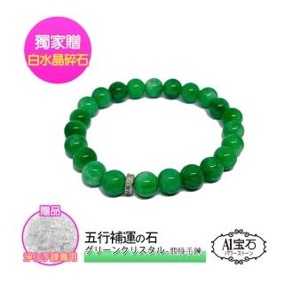 【A1 寶石】時尚晶鑽飄陽綠最佳化翡翠玉石手鍊-好貴氣招財運旺遇貴人(贈淨化白水晶碎石-挑戰最低價)