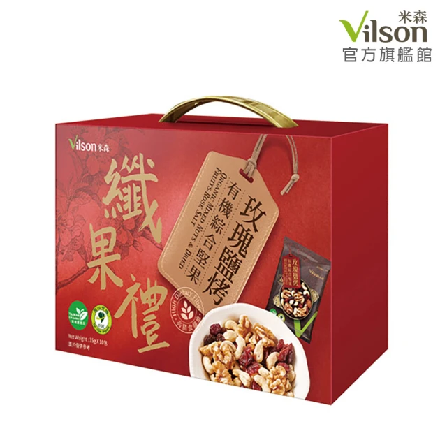 【Vilson 米森】玫瑰鹽烤-有機綜合纖果禮盒(35g*10包/盒)