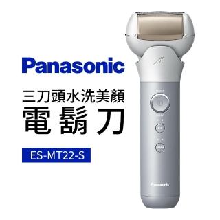 【Panasonic 國際牌】三刀頭水洗美顏電鬍刀(ES-MT22-S)