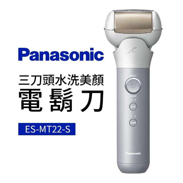Panasonic 國際牌 三刀頭水洗美顏電鬍刀 ES-MT22-S