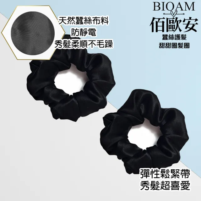 【BIOAM 佰歐安】天然蠶絲甜甜圈護髮髮圈黑色兩入(丸子頭/馬尾/蠶絲髮圈/局部髮捲/爸氣七夕)