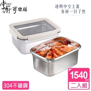 【掌廚可樂膳】透視可微波304不鏽鋼保鮮盒1540ML超值2入組(兩色可選)