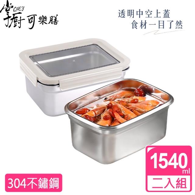 【掌廚可樂膳】透視可微波304不鏽鋼保鮮盒1540ML超值2入組(兩色可選)