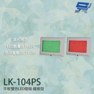【昌運監視器】LK-104PS 車道號誌燈箱 平板雙色LED號誌燈箱 車道LED紅綠燈 紅綠燈 鐵板烤漆