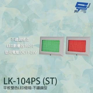 【昌運監視器】LK-104PS ST 車道號誌燈箱 平板雙色LED燈箱 紅綠燈 不鏽鋼型烤漆 LED160只