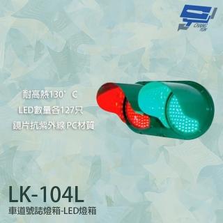 【昌運監視器】LK-104L 車道號誌燈箱 車道紅綠燈 車道LED燈箱 LED紅綠燈 紅綠燈 耐高熱 抗紫外線