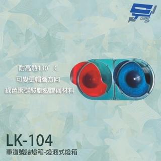 【昌運監視器】LK-104 車道號誌燈箱 燈泡型燈箱 車道紅綠燈 紅綠燈 耐高熱(不含燈泡)