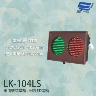 【昌運監視器】LK-104LS 車道號誌燈箱 小型LED燈箱 紅綠燈 燈箱UVPC材質 AC110V/220V