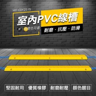 【AOW】室內外PVC線槽 集線神器 壓線槽 固線夾 黃/黑 851-CD2515(地面電線保護槽 理線板)