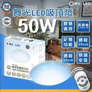 【DanceLight 舞光】50W 星鑽 6-8坪 LED調光吸頂燈 調光調色 含遙控器(LED-CES50DSW)