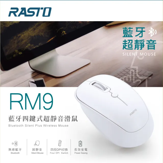 【RASTO】RM9 藍牙四鍵式超靜音滑鼠