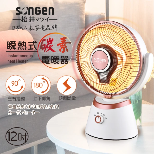【SONGEN 松井】12吋瞬熱式碳素電暖器/暖氣機/電暖扇/循環扇(SG-D90TY)