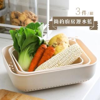 【餐廚用品】簡約廚房瀝水籃三件組(洗菜籃 洗菜盆 碗盤瀝水架 瀝水盤 洗菜槽 備菜盤 水槽瀝水架)