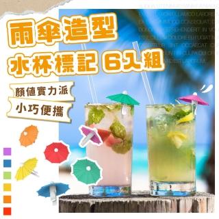 【美日美】夏威夷度假風陽傘造型水杯標記6入組(雞尾酒杯 調酒 裝飾品 杯緣子公仔 高腳杯 飲料杯 雨傘)