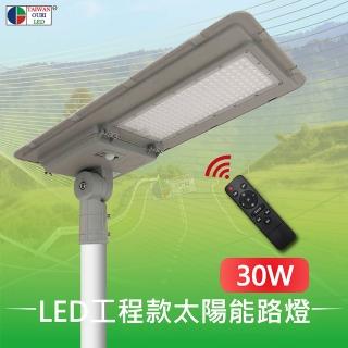 【臺灣歐日光電】LED一體式太陽能路燈 工程款 30W 附遙控器(庭院燈 雷達感應燈 光控 定時【FB30C】)