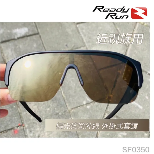 【Ready Run】運動型偏光套鏡 外掛式偏光太陽眼鏡 茶色鍍膜 SF0350(近視 抗UV 自行車 單車 跑步 墨鏡 釣魚)