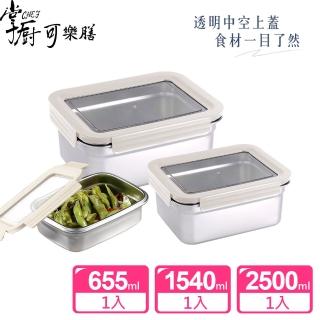 【掌廚可樂膳】透視可微波304不鏽鋼保鮮盒3件組-兩色可選(1540ML+2500ML+655ML)