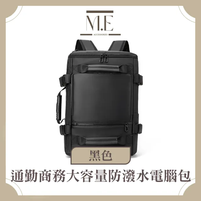 【M.E】通勤商務 簡練防潑水超大容量 斜背/雙肩/手提電腦包 防水包