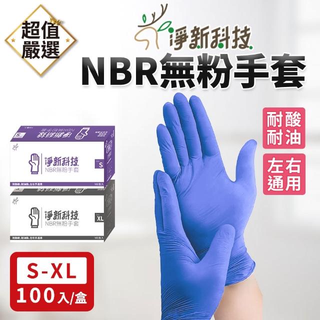 【淨新】NBR無粉手套100入/盒(手套/NBR手套/PVC手套/一次性手套/廚房手套/丁手套/食品手套)