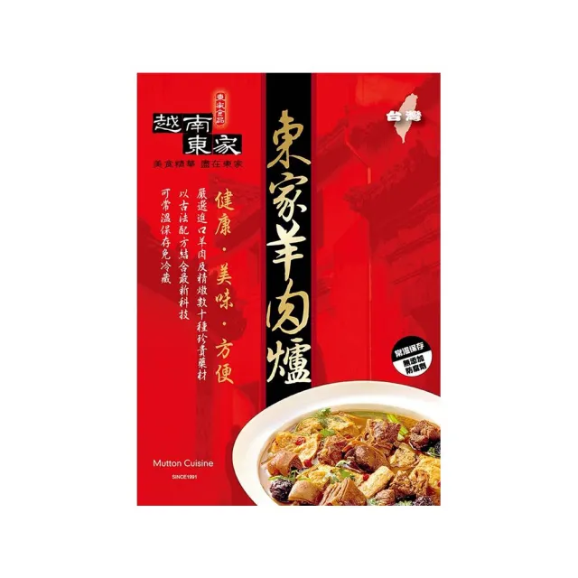 【越南東家】招牌羊肉爐2盒組(1150g/盒)