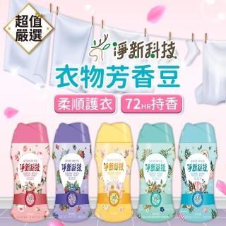 【淨新】衣物芳香豆260g 五款任選(洗衣香香豆 香香豆 衣物香氛豆 淨新香氛豆 芳香豆 洗衣豆 洗衣香豆)