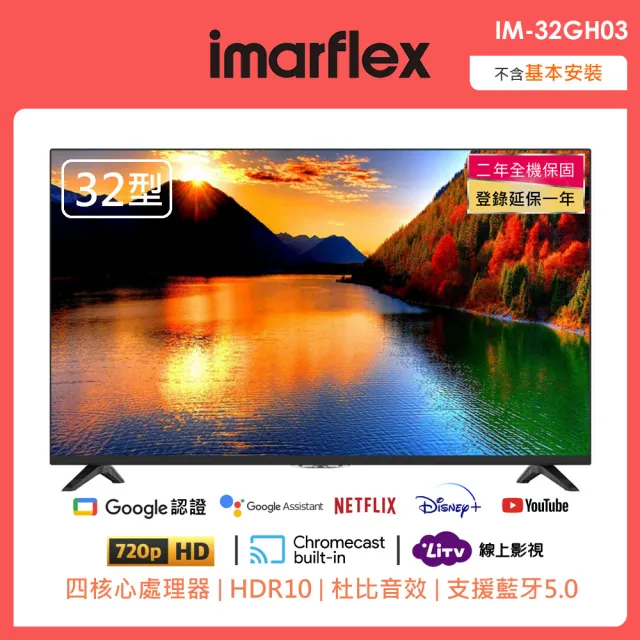 【IMARFLEX 伊瑪】32吋安卓11智慧連網液晶顯示器(IM-32GH03)