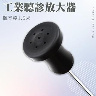 【職人工具】185-IE150探漏棒 抓漏棒 聽漏棒 工業聽筒器 SUS316探棒 機械引擎(工業聽筒放大器 探棒1.5米)