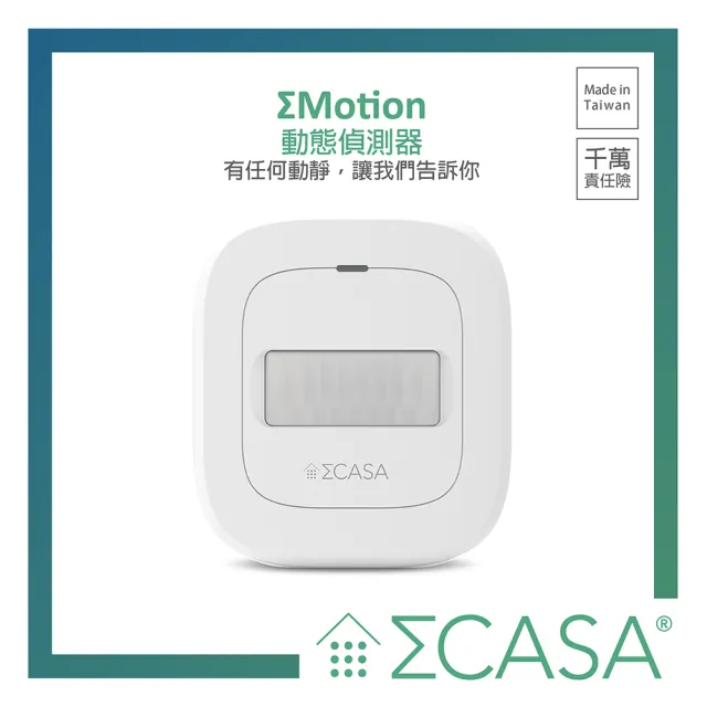 【Sigma Casa 西格瑪智慧管家】Motion 動態感應器