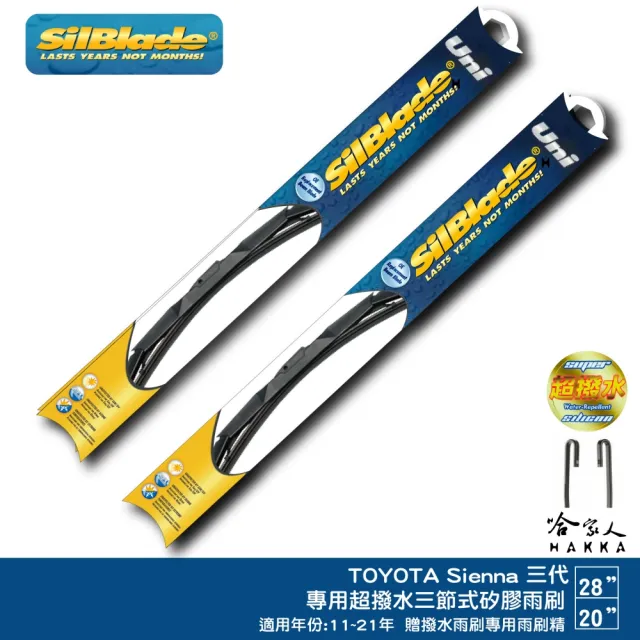 【SilBlade】Toyota Sienna 三代 專用超潑水矽膠三節式雨刷(28吋 20吋 11-21年 哈家人)