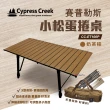【Cypress Creek】賽普勒斯 小松桌(CC-ET100P)