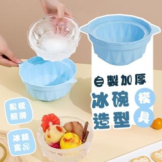 【夏日清涼】自製加厚冰碗造型模具(製冰模具 儲冰盒 製冰盒 啤酒冰桶 紅酒 調酒 涼麵 降溫 冰塊模具)