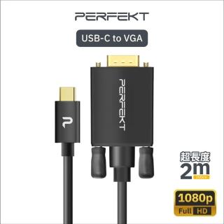 【PERFEKT】USB-C轉VGA 影像轉接線 2米 高解析度 iPhone iPad Mac Win UC-V02