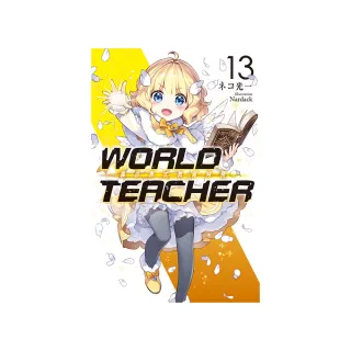 WORLD TEACHER 異世界式教育特務（13）