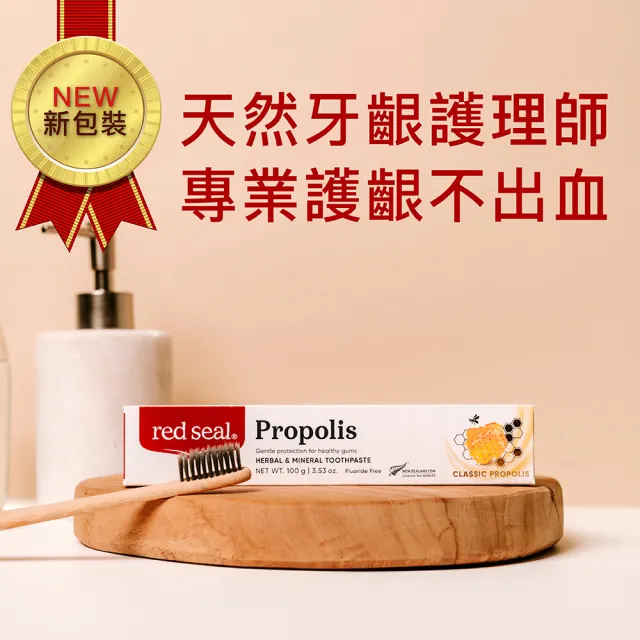 【red seal 紅印】護齦蜂膠牙膏100gX4入(牙齦護理)