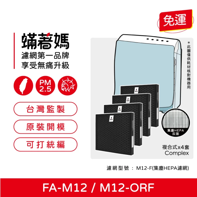 蟎著媽 複合式濾網4入優惠組(適用 3M FA-M12 淨呼吸 超舒淨空氣清淨機 M12-F)