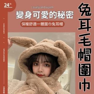 【是毛帽也是圍巾 重點是兔耳朵能垂能立】兔耳毛帽圍巾(保暖舒適 毛軟軟讓人愛不釋手 交換禮物)