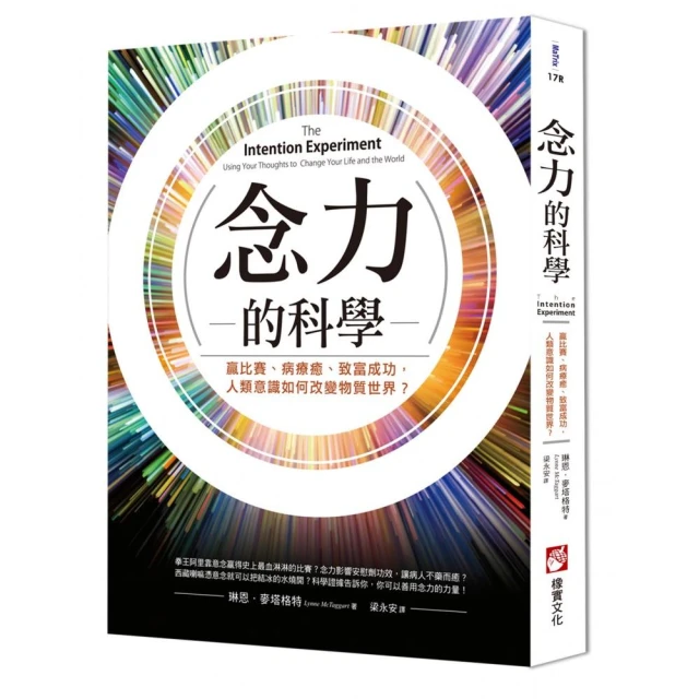 念力的科學（二版）：贏比賽、病療癒、致富成功，人類意識如何改變物質世界？