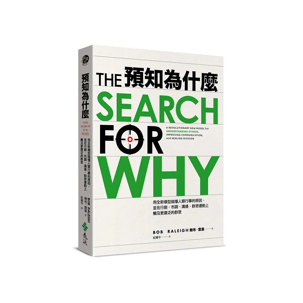 預知為什麼：用全新模型搞懂人類行事的原因，並在行銷、市調、溝通、群眾運動上觸及更廣泛的群眾