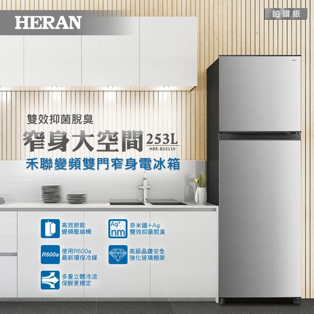 HERAN 禾聯 253L一級能效雙門窄身電冰箱(HRE-B2511V)